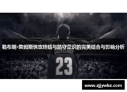 勒布朗·詹姆斯快攻终结与防守意识的完美结合与影响分析