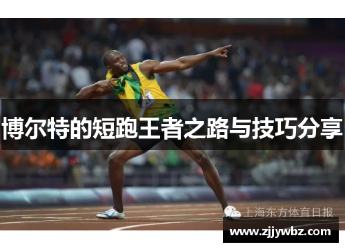 博尔特的短跑王者之路与技巧分享