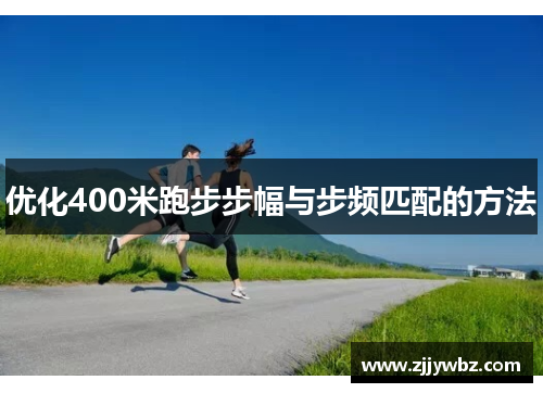优化400米跑步步幅与步频匹配的方法