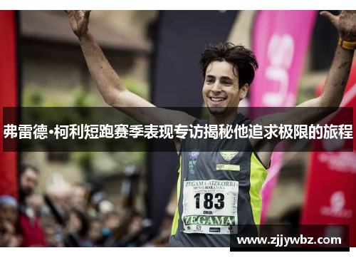 弗雷德·柯利短跑赛季表现专访揭秘他追求极限的旅程