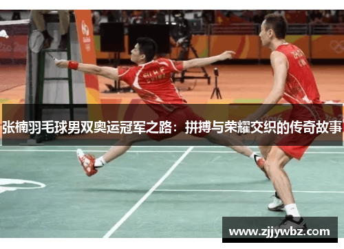 张楠羽毛球男双奥运冠军之路：拼搏与荣耀交织的传奇故事