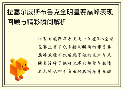 拉塞尔威斯布鲁克全明星赛巅峰表现回顾与精彩瞬间解析