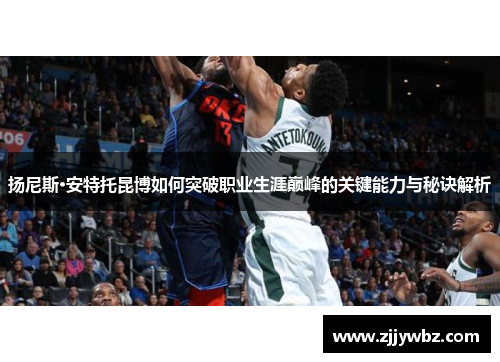 扬尼斯·安特托昆博如何突破职业生涯巅峰的关键能力与秘诀解析
