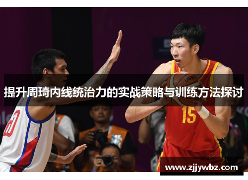 提升周琦内线统治力的实战策略与训练方法探讨
