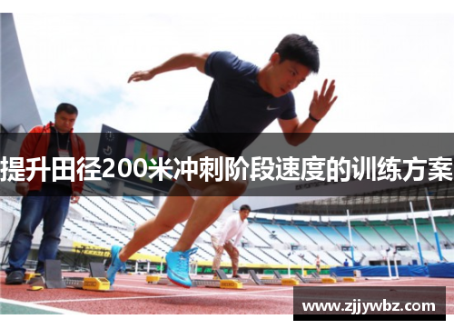 提升田径200米冲刺阶段速度的训练方案