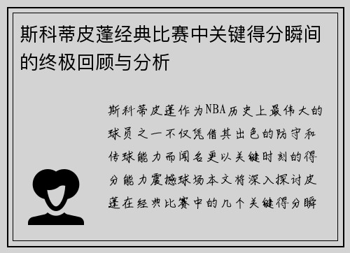 斯科蒂皮蓬经典比赛中关键得分瞬间的终极回顾与分析