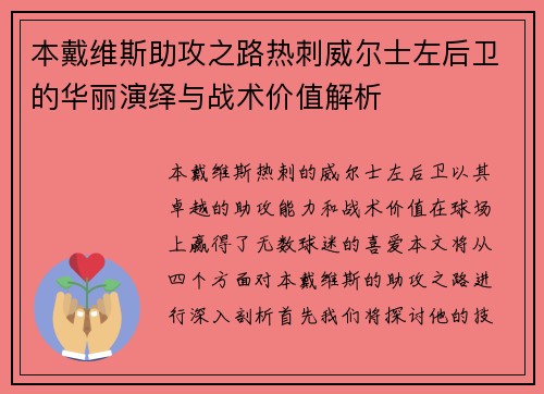 本戴维斯助攻之路热刺威尔士左后卫的华丽演绎与战术价值解析