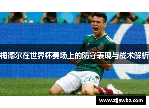 梅德尔在世界杯赛场上的防守表现与战术解析