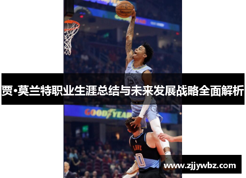 贾·莫兰特职业生涯总结与未来发展战略全面解析