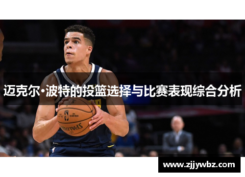 迈克尔·波特的投篮选择与比赛表现综合分析