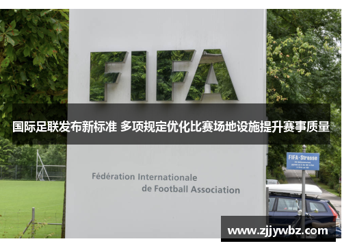 国际足联发布新标准 多项规定优化比赛场地设施提升赛事质量