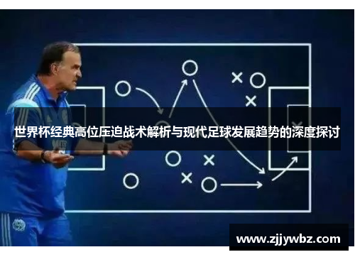 世界杯经典高位压迫战术解析与现代足球发展趋势的深度探讨