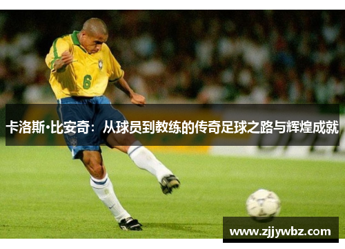 卡洛斯·比安奇：从球员到教练的传奇足球之路与辉煌成就
