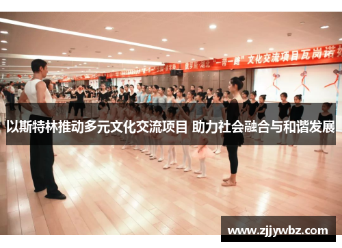 以斯特林推动多元文化交流项目 助力社会融合与和谐发展