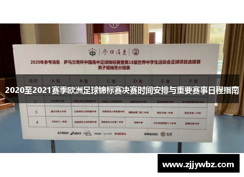 2020至2021赛季欧洲足球锦标赛决赛时间安排与重要赛事日程指南