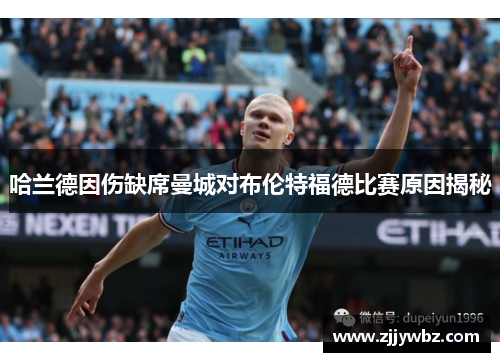 哈兰德因伤缺席曼城对布伦特福德比赛原因揭秘