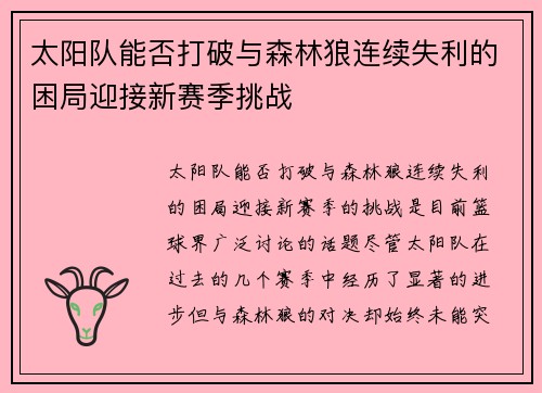 太阳队能否打破与森林狼连续失利的困局迎接新赛季挑战