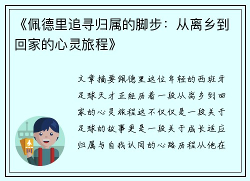《佩德里追寻归属的脚步：从离乡到回家的心灵旅程》