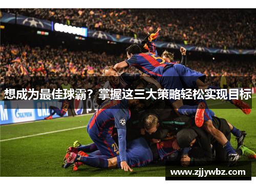 想成为最佳球霸？掌握这三大策略轻松实现目标
