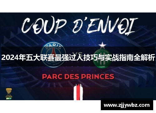 2024年五大联赛最强过人技巧与实战指南全解析