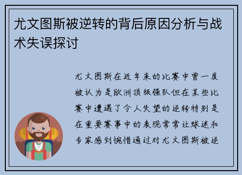尤文图斯被逆转的背后原因分析与战术失误探讨