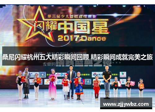 桑尼闪耀杭州五大精彩瞬间回顾 精彩瞬间成就完美之旅