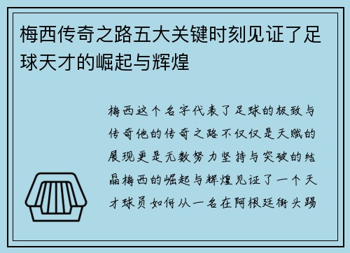 梅西传奇之路五大关键时刻见证了足球天才的崛起与辉煌