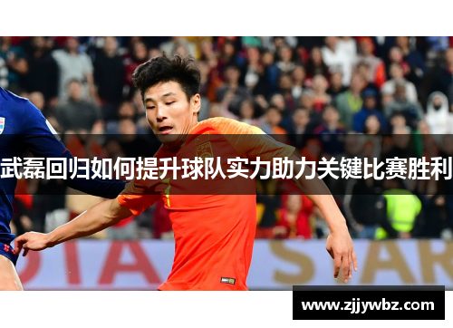 武磊回归如何提升球队实力助力关键比赛胜利
