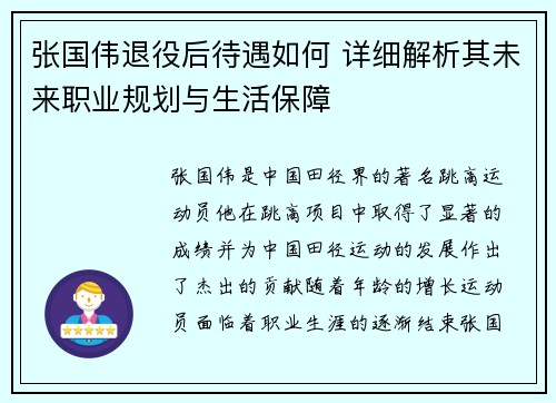 张国伟退役后待遇如何 详细解析其未来职业规划与生活保障