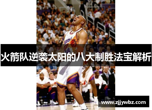 火箭队逆袭太阳的八大制胜法宝解析