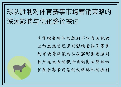 球队胜利对体育赛事市场营销策略的深远影响与优化路径探讨