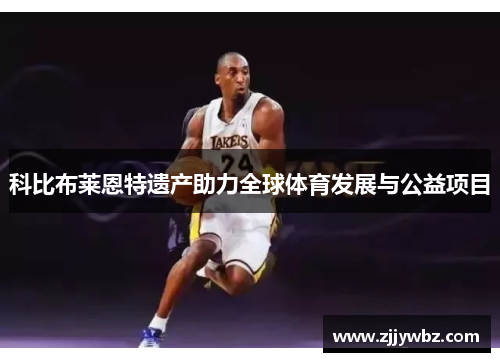 科比布莱恩特遗产助力全球体育发展与公益项目