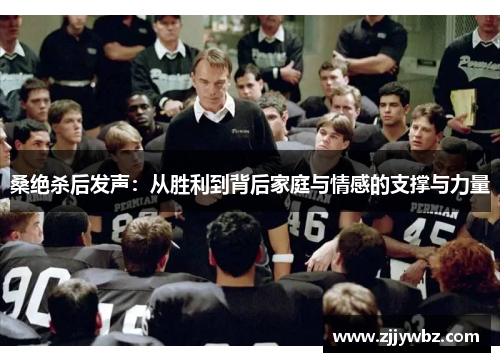 桑绝杀后发声：从胜利到背后家庭与情感的支撑与力量