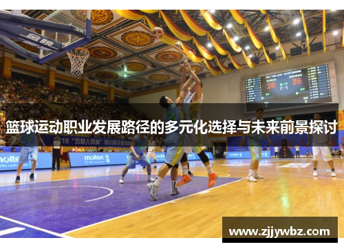 篮球运动职业发展路径的多元化选择与未来前景探讨