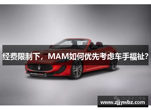 经费限制下，MAM如何优先考虑车手福祉？
