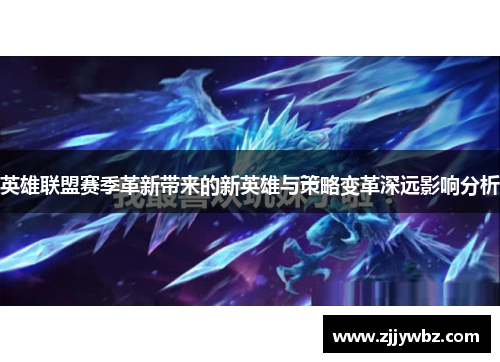英雄联盟赛季革新带来的新英雄与策略变革深远影响分析