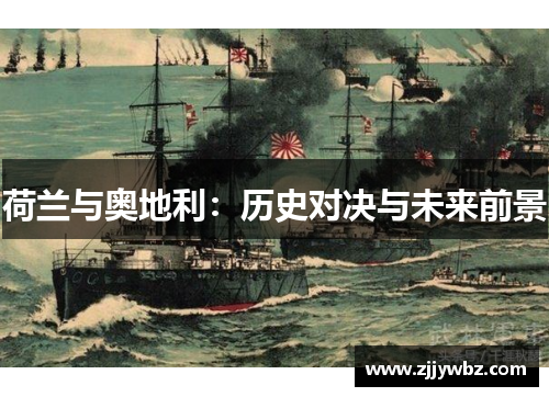 荷兰与奥地利：历史对决与未来前景