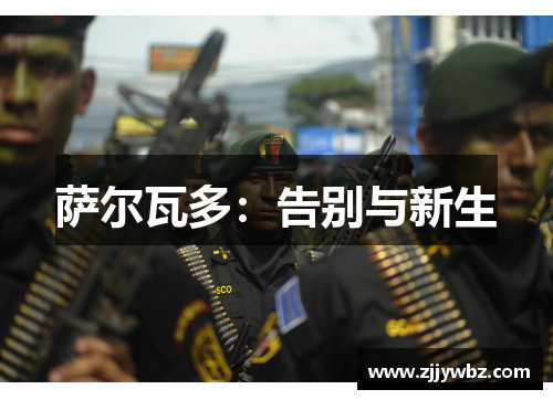 萨尔瓦多：告别与新生