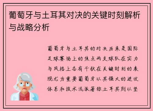 葡萄牙与土耳其对决的关键时刻解析与战略分析