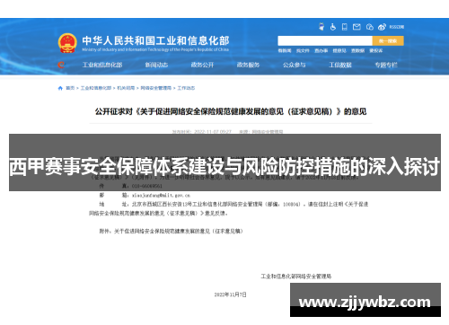 西甲赛事安全保障体系建设与风险防控措施的深入探讨