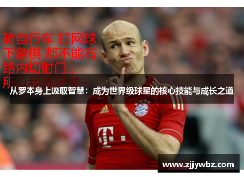 从罗本身上汲取智慧：成为世界级球星的核心技能与成长之道
