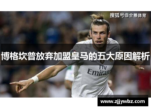 博格坎普放弃加盟皇马的五大原因解析