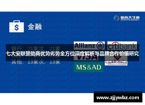 七大安联赞助商优势劣势全方位深度解析与品牌合作价值研究