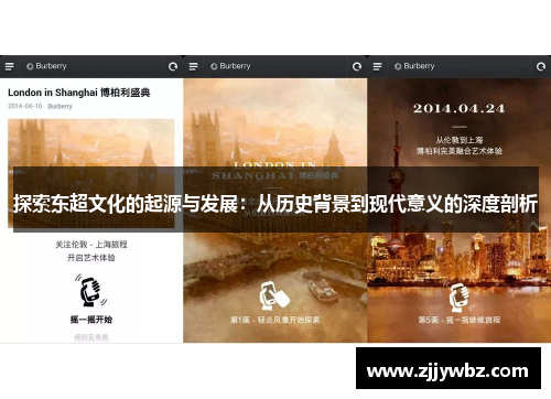 探索东超文化的起源与发展：从历史背景到现代意义的深度剖析