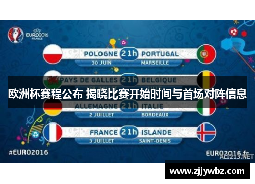 欧洲杯赛程公布 揭晓比赛开始时间与首场对阵信息