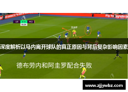 深度解析以马内离开球队的真正原因与背后复杂影响因素