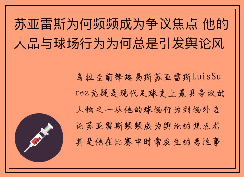 苏亚雷斯为何频频成为争议焦点 他的人品与球场行为为何总是引发舆论风波 苏亚雷斯为何频频成为争议焦点 他的人品与球场行为为何总是引发舆论风波