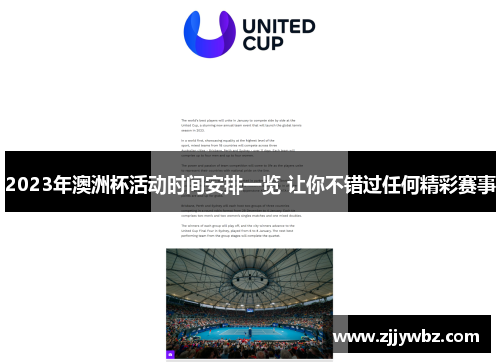 2023年澳洲杯活动时间安排一览 让你不错过任何精彩赛事 2023年澳洲杯活动时间安排一览 让你不错过任何精彩赛事