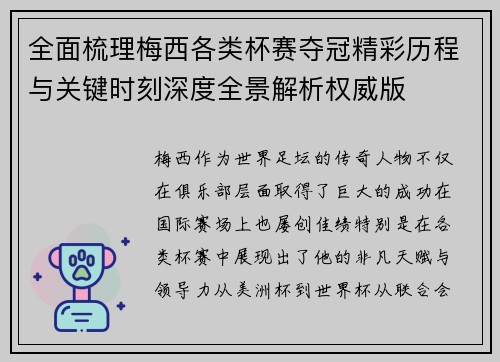 全面梳理梅西各类杯赛夺冠精彩历程与关键时刻深度全景解析权威版 全面梳理梅西各类杯赛夺冠精彩历程与关键时刻深度全景解析权威版