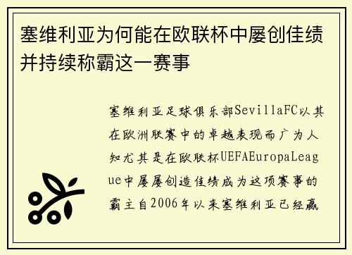 塞维利亚为何能在欧联杯中屡创佳绩并持续称霸这一赛事 塞维利亚为何能在欧联杯中屡创佳绩并持续称霸这一赛事